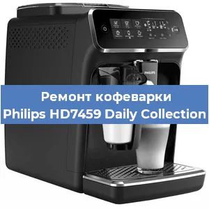 Замена счетчика воды (счетчика чашек, порций) на кофемашине Philips HD7459 Daily Collection в Красноярске